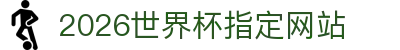 2026年国际足联世界杯(第23届国际足联世界杯)- 官方网站