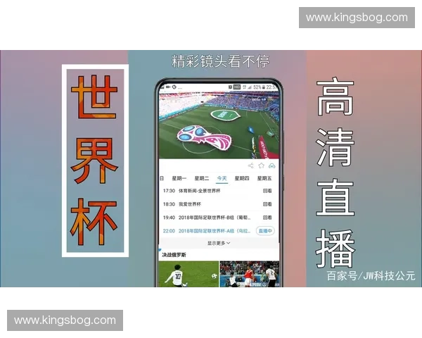 世界杯直播稳定源全攻略助你畅享精彩赛事不停顿